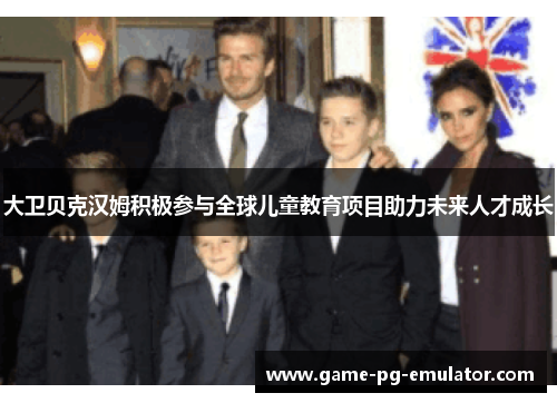 大卫贝克汉姆积极参与全球儿童教育项目助力未来人才成长 大卫贝克汉姆积极参与全球儿童教育项目助力未来人才成长