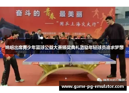 姚明出席青少年篮球公益大赛颁奖典礼激励年轻球员追求梦想 姚明出席青少年篮球公益大赛颁奖典礼激励年轻球员追求梦想