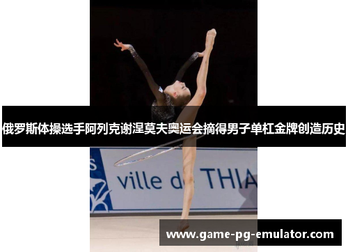 俄罗斯体操选手阿列克谢涅莫夫奥运会摘得男子单杠金牌创造历史 俄罗斯体操选手阿列克谢涅莫夫奥运会摘得男子单杠金牌创造历史