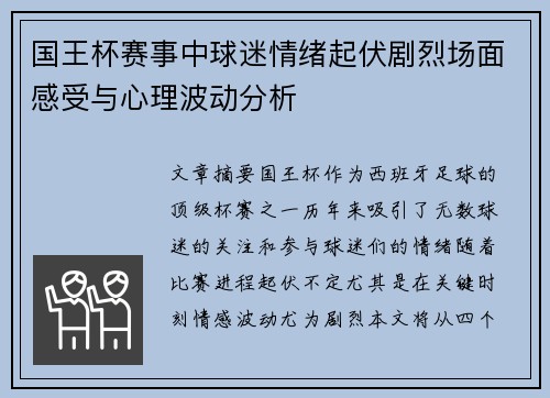 国王杯赛事中球迷情绪起伏剧烈场面感受与心理波动分析 国王杯赛事中球迷情绪起伏剧烈场面感受与心理波动分析