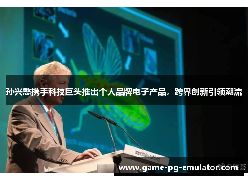 孙兴慜携手科技巨头推出个人品牌电子产品,跨界创新引领潮流 孙兴慜携手科技巨头推出个人品牌电子产品,跨界创新引领潮流
