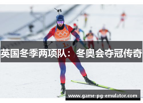 英国冬季两项队：冬奥会夺冠传奇