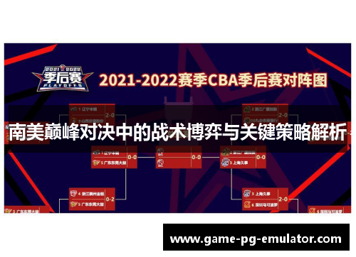 南美巅峰对决中的战术博弈与关键策略解析 南美巅峰对决中的战术博弈与关键策略解析