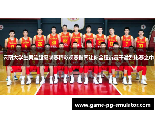 云南大学生男篮超级联赛精彩观赛指南让你全程沉浸于激烈比赛之中 云南大学生男篮超级联赛精彩观赛指南让你全程沉浸于激烈比赛之中