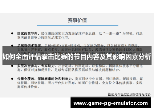 如何全面评估拳击比赛的节目内容及其影响因素分析 如何全面评估拳击比赛的节目内容及其影响因素分析