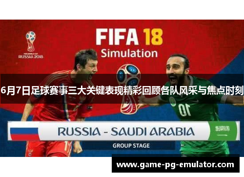 6月7日足球赛事三大关键表现精彩回顾各队风采与焦点时刻 6月7日足球赛事三大关键表现精彩回顾各队风采与焦点时刻