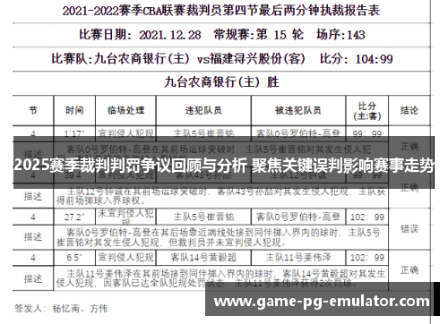 2025赛季裁判判罚争议回顾与分析 聚焦关键误判影响赛事走势 2025赛季裁判判罚争议回顾与分析 聚焦关键误判影响赛事走势