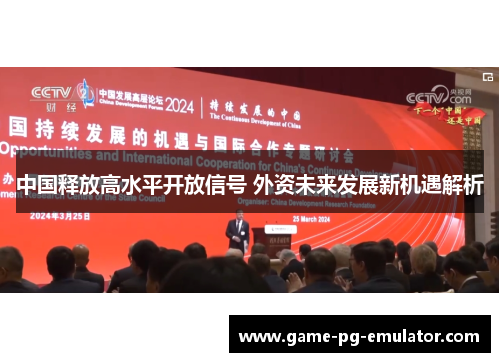 中国释放高水平开放信号 外资未来发展新机遇解析 中国释放高水平开放信号 外资未来发展新机遇解析