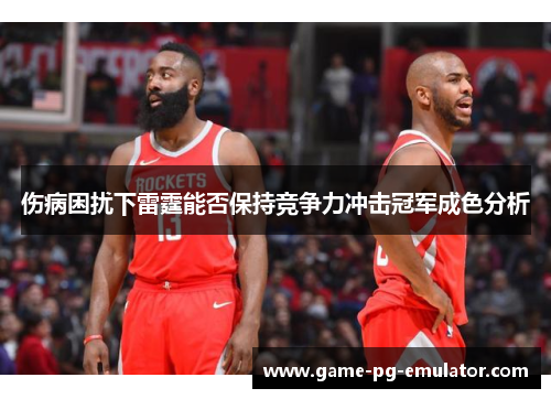伤病困扰下雷霆能否保持竞争力冲击冠军成色分析 伤病困扰下雷霆能否保持竞争力冲击冠军成色分析