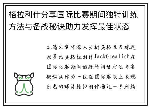 格拉利什分享国际比赛期间独特训练方法与备战秘诀助力发挥最佳状态 格拉利什分享国际比赛期间独特训练方法与备战秘诀助力发挥最佳状态