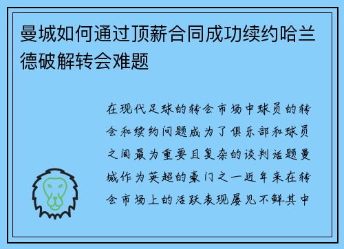 曼城如何通过顶薪合同成功续约哈兰德破解转会难题 曼城如何通过顶薪合同成功续约哈兰德破解转会难题