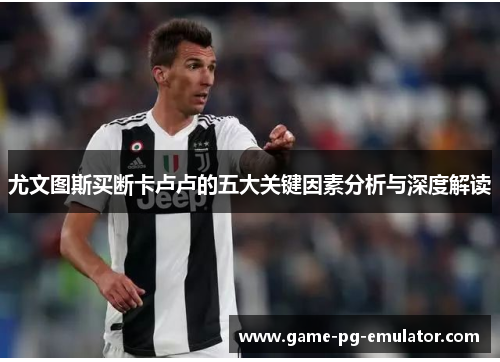 尤文图斯买断卡卢卢的五大关键因素分析与深度解读 尤文图斯买断卡卢卢的五大关键因素分析与深度解读