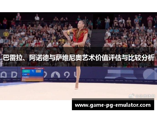 巴雷拉、阿诺德与萨维尼奥艺术价值评估与比较分析 巴雷拉、阿诺德与萨维尼奥艺术价值评估与比较分析