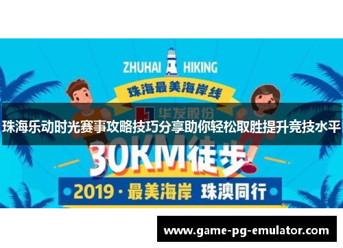 珠海乐动时光赛事攻略技巧分享助你轻松取胜提升竞技水平 珠海乐动时光赛事攻略技巧分享助你轻松取胜提升竞技水平