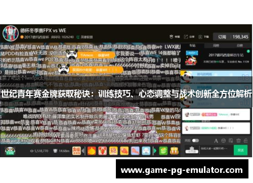 世纪青年赛金牌获取秘诀:训练技巧、心态调整与战术创新全方位解析 世纪青年赛金牌获取秘诀:训练技巧、心态调整与战术创新全方位解析