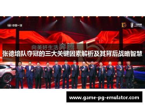 张德培队夺冠的三大关键因素解析及其背后战略智慧 张德培队夺冠的三大关键因素解析及其背后战略智慧