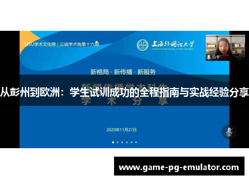 从彭州到欧洲:学生试训成功的全程指南与实战经验分享 从彭州到欧洲:学生试训成功的全程指南与实战经验分享