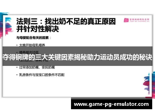 夺得铜牌的三大关键因素揭秘助力运动员成功的秘诀 夺得铜牌的三大关键因素揭秘助力运动员成功的秘诀