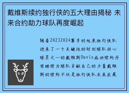 戴维斯续约独行侠的五大理由揭秘 未来合约助力球队再度崛起 戴维斯续约独行侠的五大理由揭秘 未来合约助力球队再度崛起