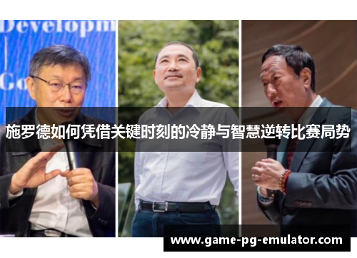施罗德如何凭借关键时刻的冷静与智慧逆转比赛局势 施罗德如何凭借关键时刻的冷静与智慧逆转比赛局势