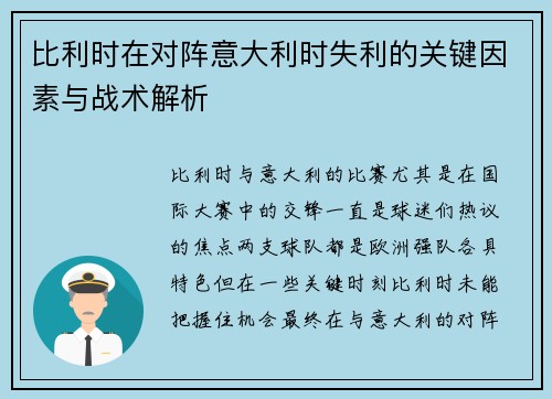 比利时在对阵意大利时失利的关键因素与战术解析 比利时在对阵意大利时失利的关键因素与战术解析
