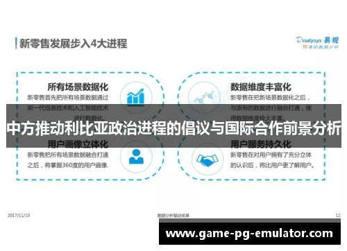 中方推动利比亚政治进程的倡议与国际合作前景分析 中方推动利比亚政治进程的倡议与国际合作前景分析