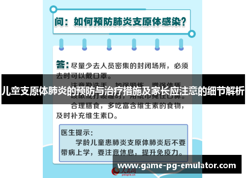 儿童支原体肺炎的预防与治疗措施及家长应注意的细节解析 儿童支原体肺炎的预防与治疗措施及家长应注意的细节解析