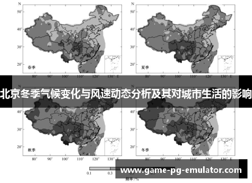 北京冬季气候变化与风速动态分析及其对城市生活的影响 北京冬季气候变化与风速动态分析及其对城市生活的影响