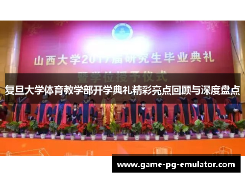 复旦大学体育教学部开学典礼精彩亮点回顾与深度盘点 复旦大学体育教学部开学典礼精彩亮点回顾与深度盘点