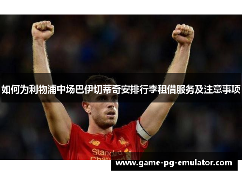 如何为利物浦中场巴伊切蒂奇安排行李租借服务及注意事项 如何为利物浦中场巴伊切蒂奇安排行李租借服务及注意事项