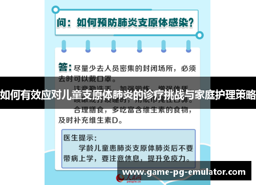如何有效应对儿童支原体肺炎的诊疗挑战与家庭护理策略 如何有效应对儿童支原体肺炎的诊疗挑战与家庭护理策略