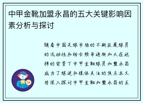 中甲金靴加盟永昌的五大关键影响因素分析与探讨 中甲金靴加盟永昌的五大关键影响因素分析与探讨