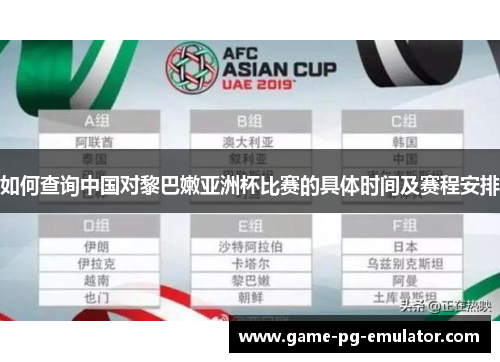 如何查询中国对黎巴嫩亚洲杯比赛的具体时间及赛程安排 如何查询中国对黎巴嫩亚洲杯比赛的具体时间及赛程安排