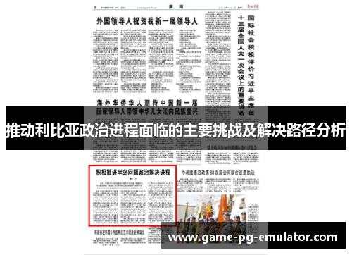 推动利比亚政治进程面临的主要挑战及解决路径分析 推动利比亚政治进程面临的主要挑战及解决路径分析