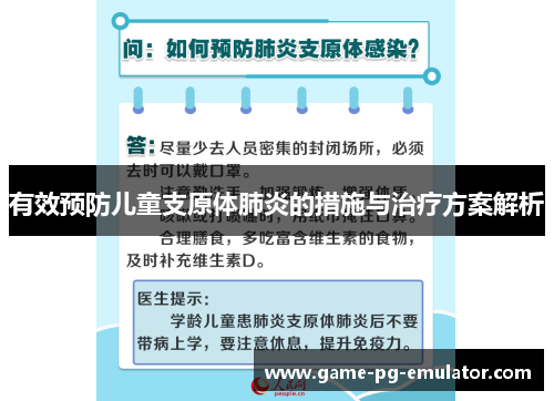 有效预防儿童支原体肺炎的措施与治疗方案解析 有效预防儿童支原体肺炎的措施与治疗方案解析