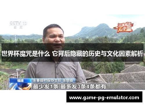 世界杯魔咒是什么 它背后隐藏的历史与文化因素解析 世界杯魔咒是什么 它背后隐藏的历史与文化因素解析