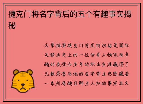 捷克门将名字背后的五个有趣事实揭秘 捷克门将名字背后的五个有趣事实揭秘