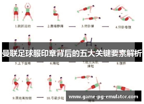 曼联足球服印章背后的五大关键要素解析 曼联足球服印章背后的五大关键要素解析