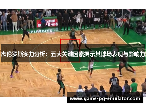 杰伦罗斯实力分析:五大关键因素揭示其球场表现与影响力 杰伦罗斯实力分析:五大关键因素揭示其球场表现与影响力