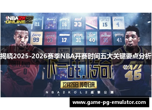 揭晓2025-2026赛季NBA开赛时间五大关键要点分析 揭晓2025-2026赛季NBA开赛时间五大关键要点分析