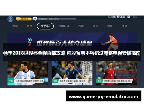 畅享2018世界杯全程直播攻略 精彩赛事不容错过完整电视转播指南 畅享2018世界杯全程直播攻略 精彩赛事不容错过完整电视转播指南