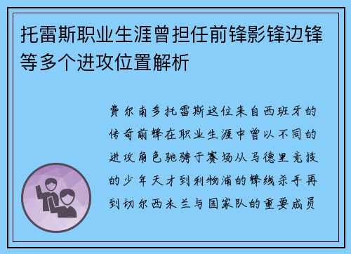 托雷斯职业生涯曾担任前锋影锋边锋等多个进攻位置解析 托雷斯职业生涯曾担任前锋影锋边锋等多个进攻位置解析