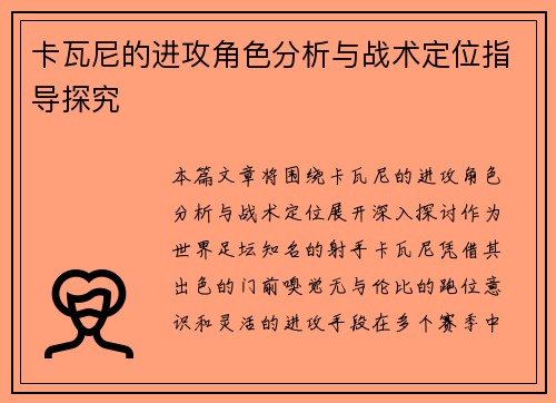 卡瓦尼的进攻角色分析与战术定位指导探究 卡瓦尼的进攻角色分析与战术定位指导探究