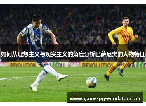 如何从理想主义与现实主义的角度分析巴萨尼奥的人物特征 如何从理想主义与现实主义的角度分析巴萨尼奥的人物特征