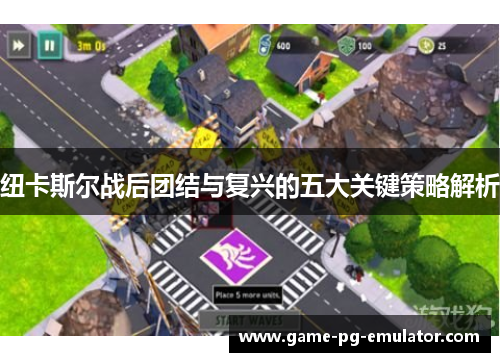 纽卡斯尔战后团结与复兴的五大关键策略解析 纽卡斯尔战后团结与复兴的五大关键策略解析