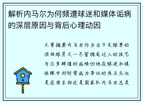 解析内马尔为何频遭球迷和媒体诟病的深层原因与背后心理动因 解析内马尔为何频遭球迷和媒体诟病的深层原因与背后心理动因