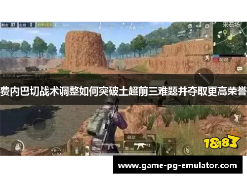 费内巴切战术调整如何突破土超前三难题并夺取更高荣誉 费内巴切战术调整如何突破土超前三难题并夺取更高荣誉