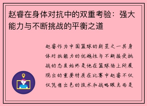 赵睿在身体对抗中的双重考验:强大能力与不断挑战的平衡之道 赵睿在身体对抗中的双重考验:强大能力与不断挑战的平衡之道
