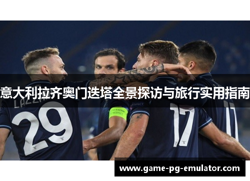 意大利拉齐奥门迭塔全景探访与旅行实用指南