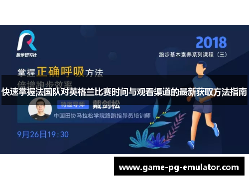 快速掌握法国队对英格兰比赛时间与观看渠道的最新获取方法指南